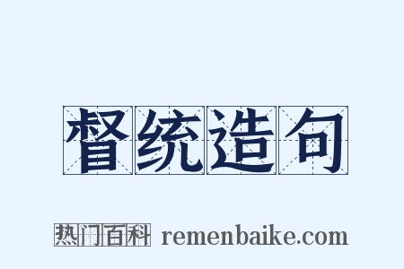 督统造句是什么意思的图片